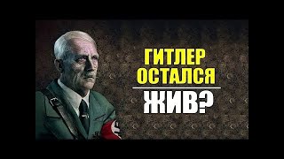 ✅Адольф Гитлер — Реинкарнация. Закрытый архив. Документальный фильм.✅