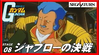 ▼ セガサターン 機動戦士ガンダム ステージ08 コンスコン強襲