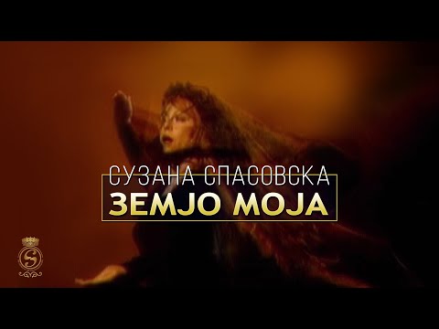 Suzana Spasovska - Zemjo Moja [Official Video 2001]