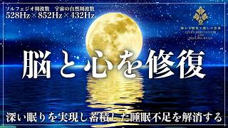【DNA修復と脳波調整】ソルフェジオ周波数528Hz、852Hzと宇宙の自然周波数432Hzの3つがメラトニン生成を促進し寝落ちへ…レム睡眠とノンレム睡眠の周期を整えて脳疲労を回復する睡眠導入音楽