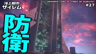 久しぶりの防衛ミッション【ARMORED CORE Ⅵ Pt.27】