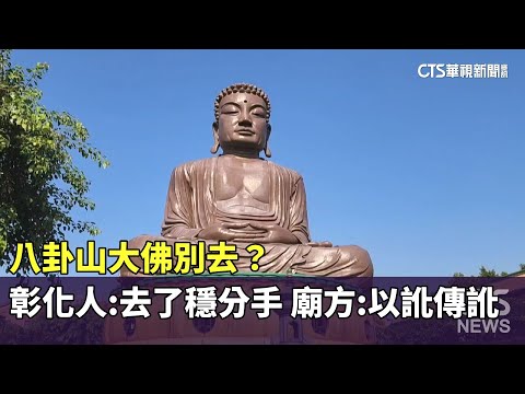 八卦山大佛別去？　彰化人：去了穩分手　廟方：以訛傳訛
