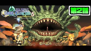 【FFCCRe】シルクロ冒険記【第２話】