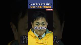 【国民民主党】イジメ対策やる！本気で取り組む新たな政策 #国民民主党 #玉木雄一郎 #榛葉賀津也