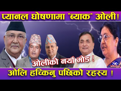 एमालेमा अर्को ट्वीस्ट ! प्यानल घोषणा गर्न हच्किए ओली !नेता व्यवस्थापन गर्न फेरि विधान संशोधन गर्दै !