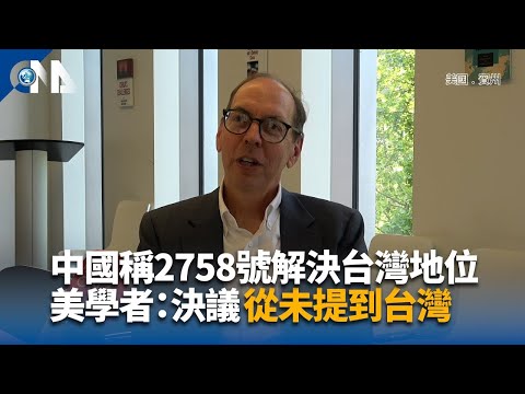 中國稱2758號解決台灣地位 美學者：決議從未提到台灣｜中央社影音新聞