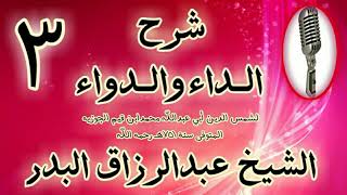 صورة 03 - شرح الداء والدواء"فصل: وإذا جمع مع الدعاء حضور القلب" الشيخ عبد الرزاق البدر