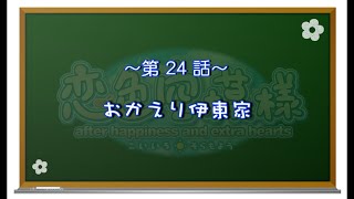 【恋色に咲き乱れる！】恋色空模様 after happiness　第24話　おかえり伊東家