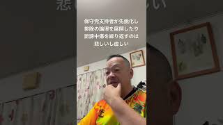 😓保守党支持者には、みんな前を向いて進んで欲しい　#北村晴男 #島田洋一 #有本香 #梅原克彦 #百田尚樹 #小野寺まさる #日本保守党 #仲良く