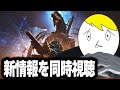 【モンハンワイルズ】新情報をみんなで見よう【同時視聴】