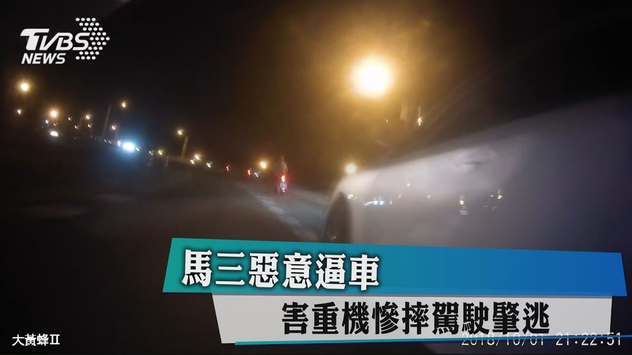 馬三惡意逼車 害重機慘摔駕駛肇逃