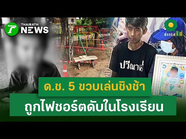 ด.ช. 5 ขวบเล่นชิงช้า  ถูกไฟชอร์ตดับในโรงเรียน  | 6 พ.ย. 68 | ข่าวใส่ไข่