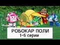 Робокар Поли Все серии мультика на русском Сборник 1 1 6 