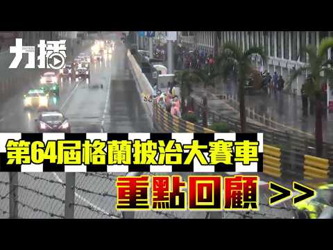 第64屆格蘭披治大賽車重點回顧