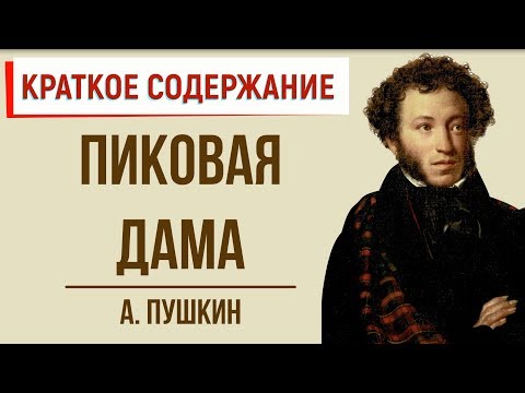 Пиковая дама. Краткое содержание  Классное Чтение