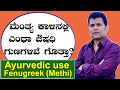 Ayurvedic use Fenugreek ( Methi ) | Ayurveda tips in Kannada | Praveen Babu | Health Tips Kannada