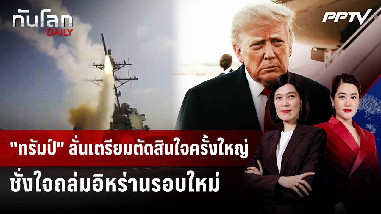 "ทรัมป์" ลั่นเตรียมตัดสินใจครั้งใหญ่ ชั่งใจถล่มอิ?