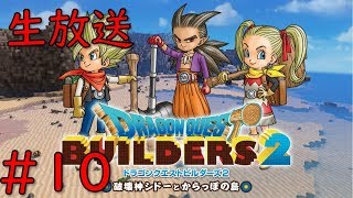 【ドラゴンクエストビルダーズ2】＃10