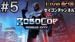 Live配信 #5 ロボコップ ローグシティー 金曜ロードショーでよく見たやつ！