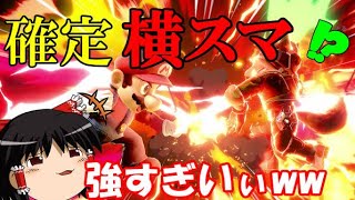 【オンライン】確殺！確定で横スマが入るコンボが強すぎた件wwww【スマブラSP】