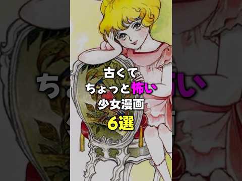 6 Old and Slightly Scary Girls' Manga