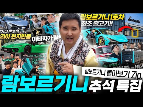 우파의 10억 람보르기니 레부엘토 계약부터 출고까지! 7시간 통합본