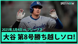 【大谷翔平 3試合ぶり第8号勝ち越しソロHRで佐々木を援護！】ドジャースvsブレーブス MLB2025シーズン 5.4