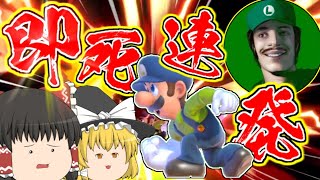 【スマブラSP】実況者狩りルイージのるいきもが即死コンボ超連発!!【ゆっくり実況】