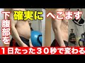 【毎日30秒】30日で確実に下腹をへこますトレーニングとコツを解説!