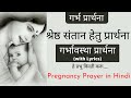 Prayer To The Lord For The Best Children Garbh Prarthna With Lyrics Pregnancy Prayer In Hindi