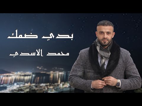 بدي ضمك محمد الاسدي