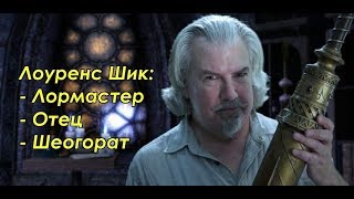 [TESO] Лоуренс Шик — дань уважения