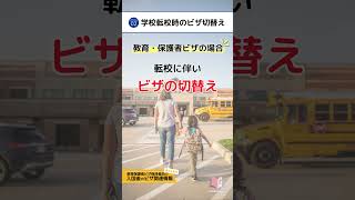 【ビザ関連情報】タイの教育・保護者ビザ/ 知っておきたいビザ関連情報１分半解説動画 #教育移住#タイ移住 #母子留学 母子留学#バンコク生活 #バンコク移住#バンコク生活 #バンコク生活