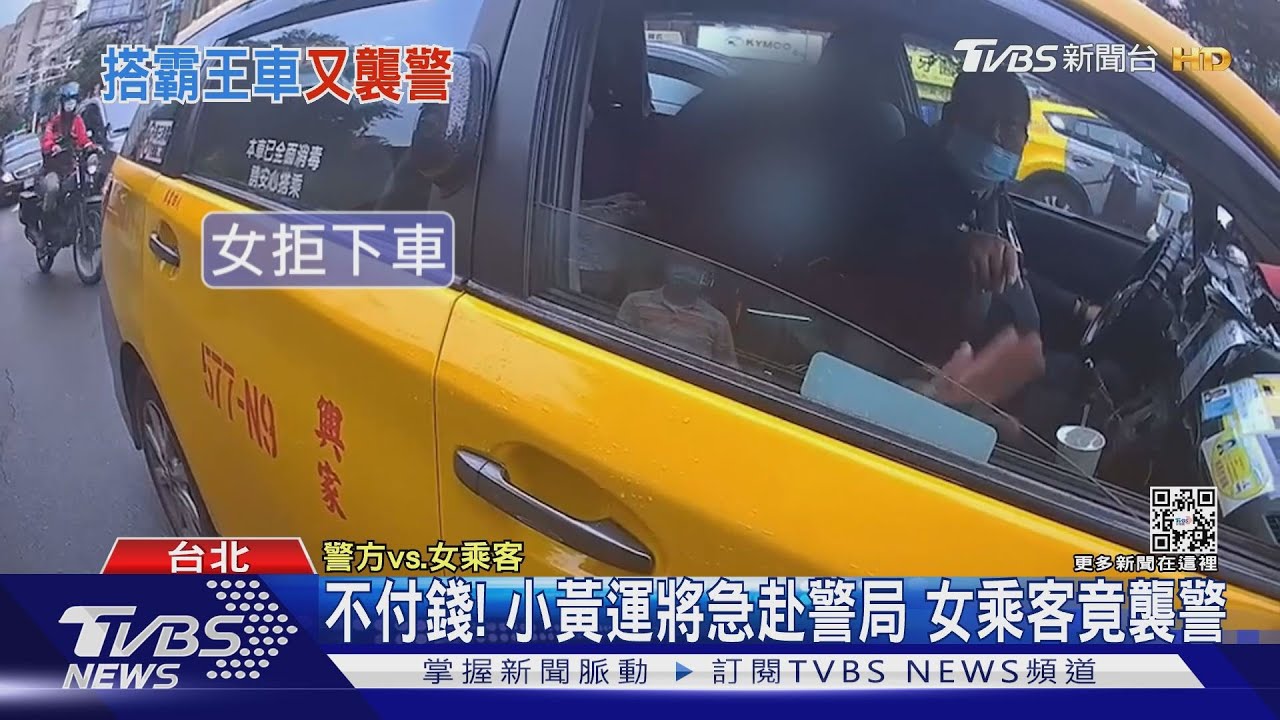 不付錢! 小黃運將急赴警局 女乘客竟襲警