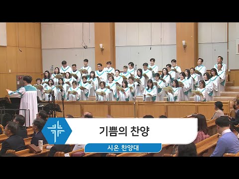 [23.05.07] 시온찬양대 - 기쁨의 찬양 대표이미지