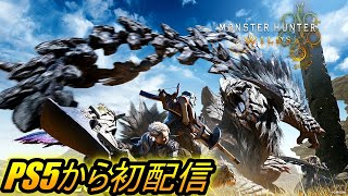 【モンハンワイルズ】PS5から、初配信！！