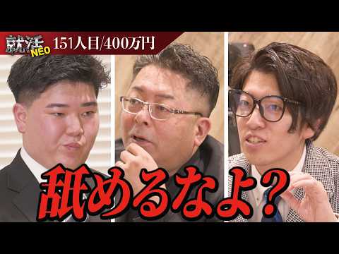 経済学科 インターン舐めんな！人を笑わせてきたと自信満々に語る求職者に社長たちの厳しい喝が！？【吉津櫂生】〔151人目〕#就活NEO