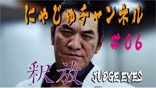 【キムタクが如く#06】やっと終わるchapter１【ジャッジアイズ】