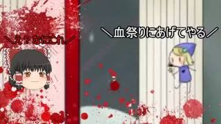 【文月】　霊夢があの方の自作ゲームをゆっくり実況させていただきます!　Part３