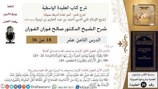 18 من 36/شرح العقيدة الواسطية (مع الأسئلة)/وجوه يومئذ ناضرة/صالح الفوزان/العقيدة/كبار العلماء image