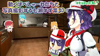 【3D化】動くぱぺしゃーれたちと写真撮影する七瀬すず菜3D【にじさんじ切り抜き】