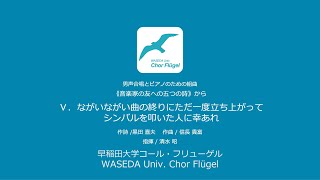 Download lagu Ⅴ. ながいながい曲の終りにただ一度立ち上がってシンバルを叩いた人に幸あれ（男声合唱とピアノのための組曲《音楽家の友への五つの詩》から） mp3