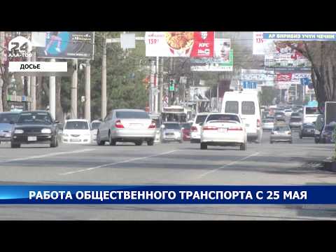Как будет работать общественный транспорт с 25 мая в Кыргызстане
