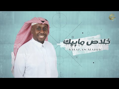 خلاص مابيك تركي