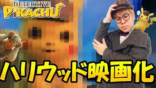 ポケモンがハリウッド実写映画化!?ピカチュウのビジュアルは?!