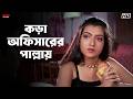 কড়া অফিসারের পাল্লায় Inquilab Prosenjit Chatterjee Arpita 