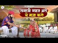 सगाजी ब्याज भरो ने मजा करो Sagaji Byaaj Bharo Ne Maja Karo