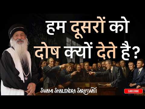 हम दूसरों को दोष क्यों देते है?