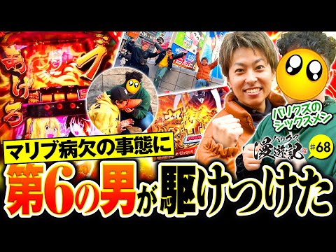 【大阪の地でバリクズのシックスメンが緊急参戦！】バリクズ漫遊記 第68話《ジャスティン翔・マッスル峠・鬼Dイッチー・ショウタク・ケンタブリトニー》［パチスロ・スロット・スマスロ］