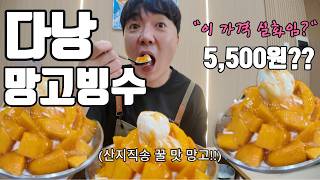 &#034;이게 5,500원이라고? 다낭오빠가 직접 망고빙수 ?? 만들었습니다!!&#034;